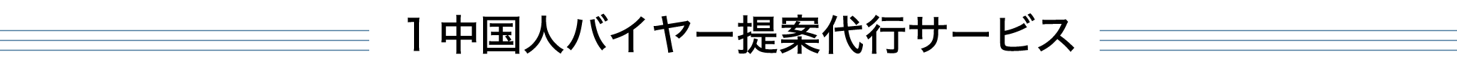 1 中国人バイヤー提案代行サービス