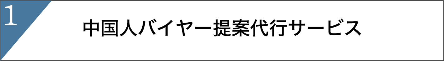外国人バイヤー提案代行サービス